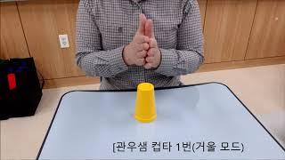 관우샘 컵타 1번  배우기 (거울모드)