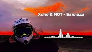 Xcho & MOT - Баллада (Official Audio)