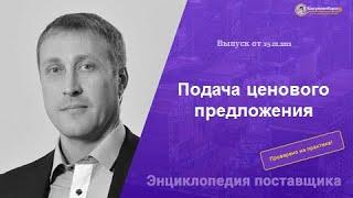 КонсультантКиров: Энциклопедия поставщика: Подача ценового предложения.Часть 1. Выпуск от 25.01.2021