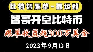 比特智｜智哥做空比特币！跟单总收益超300w美金！！智哥牛#合约策略 比特智三折会员 比特币行情|《比特智一折会员》比特币峰哥#btc #eth #bitezhi #罗晟