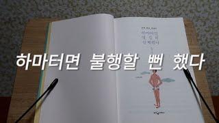 [오디오북] 하마터면열심히살뻔했다