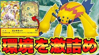 【ポケポケ】アーボックの上位互換技エレキネットが環境デッキをまさかの窮地に追い込むデンチュラが主力級に強すぎたっ！！　#ポケポケ