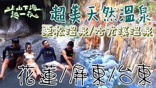 【旅遊推薦】台灣花蓮屏東台東 ｜ 冬天就是要泡湯！超美野溪溫泉 上天遺留世間禮物 東部旅遊一條龍推薦 ｜ 栗松溫泉&哈尤溪溫泉｜上山下海過一夜 合集