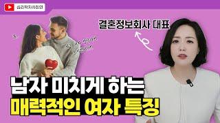 남자가 안달나고 매달리는 여자 특징