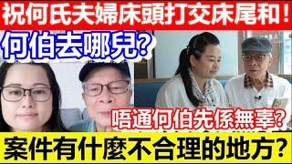 祝何氏夫婦床頭打交床尾和！何伯去哪兒？案件有什麼不合理的地方？唔通何伯先係無辜？｜#日更頻道  #何太 #何伯 #東張西望 #眾量級」的副本