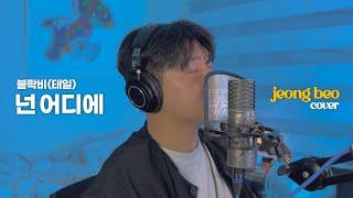 블락비(태일) - 넌 어디에 cover by 정베오