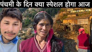 पंचमी के दिन क्या स्पेशल होगा आज Pahadi Lifestyle Vlog Senior Pahadi Vlogs ​⁠@SrPahadiVlogs