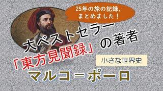 23　マルコ＝ポーロ【小さな世界史】