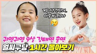 9살 김태연은 어떤 모습이었을까? 국악신동 김태연의 얼씨구당 첫 출연기 1시간 정주행! 태연이 찐팬들 모여라~ [얼씨구당 몰아보기]