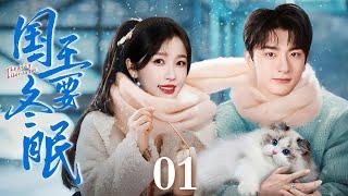 【EngSub】国王要冬眠 EP01｜滑雪男神林一爱上邻家妹妹虞书欣，受伤退赛仍要为爱重返雪场，打动了她的心