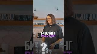 Биохакинг - бред или реально работает?