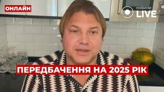 ВЛАД РОСС: Кінець війни вже близько! ЗАЛУЖНИЙ стане президентом? Астрологічний прогноз на 2025 рік!