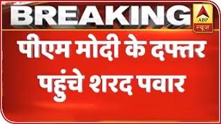 NCP Chief Sharad Pawar Meets PM Modi | ABP News