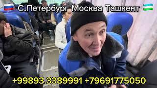 Moskva Tashkent Avtobus Москва Ташкент автобус