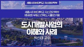 도시개발사업의 이해와 사례(제144회 부동산건축도시 콜로키움, 박신태교수)