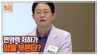 면역력 저하가 암을 부른다? MBN 210718 방송