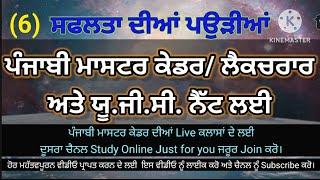 P-6, Punjabi Master Cadre, Ugc Net Punjabi,  Punjabi prepration,  Punjabi MCQ for competitive exams