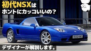 [ ホンダ 初代NSX ]長いリアオーバーハングは〇〇のため！ 車好きデザイナーが解説する Honda NSX のデザイン  [ NA1 / NA2 ]