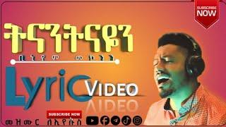 #ትናንትናዬን Tinantenayen ቢኒያም መኮንን Biniam Mekonnen New Protestant Mezmur With Lyric Video #ሰብስክራይብ