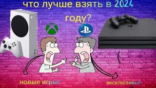 что лучше в 2024  ? Икс бокс series s или PlayStation 4?#иксбокс #пс #техника #сравнение #техноблог