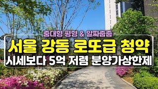 고덕강일 대성 베르힐 서울 강동구 로또급 청약 일정 6월 청약홈 마비