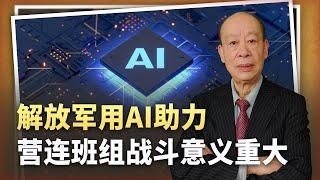 【傅前哨】中國軍隊玩“全自動打仗”，AI助力營連班組戰鬥，蛻變又開始了