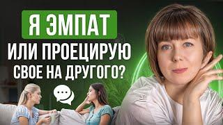 Эмпатия и проекция. В чем разница? Проекция в психологии.