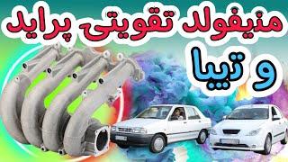 منیفولد تقویتی پراید و تیبا #تقویت #پراید #تیبا #کوییک #ساینا