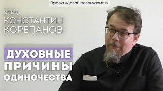 Отец Константин Корепанов: Духовные причины одиночества