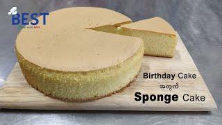 Birthday Cake အတွက် Sponge Cake လွယ်ကူစွာလုပ်နည်း| Easy to bake Sponge Cake for Birthday Cake