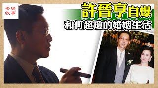 許晉亨 自爆和 何超瓊 的婚姻生活│富豪列傳 #許晉亨 #何超瓊