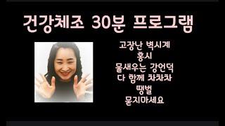 [건강체조] 건강체조 30분 프로그램 - 의정부시생활체육지도자 김소영