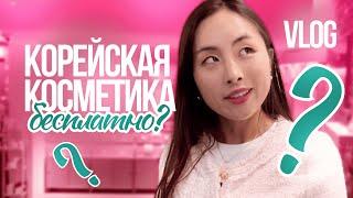 БЕСПЛАТНАЯ КОРЕЙСКАЯ КОСМЕТИКА: ГДЕ РАЗДАЮТ КРАСОТУ?! | Южная Корея и Здоровая кожа |  VLOG