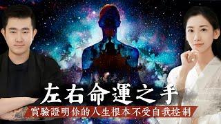 實驗證明你的人生根本不受自我控制，阿賴耶識才是掌握命運的那隻手！【客官請就坐】