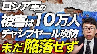 ロシアカウントダウン！ロシア軍の被害は10万人！チャシブヤール攻防、ウクライナ軍の粘りで未だ陥落せず。ドローンキラー他、ドローン部隊活躍！ロシアの弾薬庫また大爆発！｜上念司チャンネル ニュースの虎側