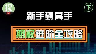 高手是如何交易期权的？有了这套高手交易方法，少交上万学费！