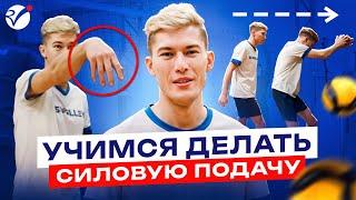 Как освоить силовую подачу? Советы от тренера Rusvolley!