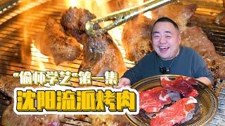 【吃遍全国烤肉】老田去烤肉店偷师学艺啦，第一家——西塔老太