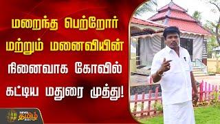 மறைந்த பெற்றோர் மற்றும் மனைவியின் நினைவாக கோவில் கட்டிய மதுரை முத்து! | Madurai Muthu | Temple