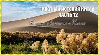 Краткая история Китая (часть 12)/История Ламаизма и Ислама