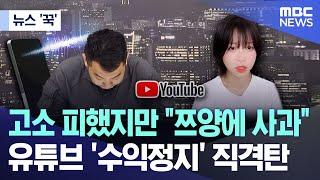 [뉴스 '꾹'] 고소 피했지만 "쯔양에 사과" 유튜브 '수익정지' 직격탄 (2024.07.16/MBC뉴스)