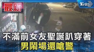 不滿前女友聖誕趴穿著 男鬧場還嗆警｜TVBS新聞 @TVBSNEWS01