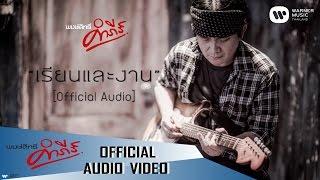 พงษ์สิทธิ์ คำภีร์ - เรียนและงาน【Official Audio】