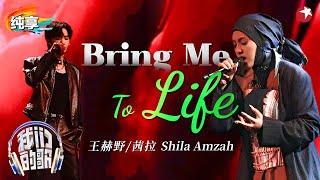 茜拉英文rap帅爆了！与王赫野挑战重金属摇滚《Bring Me To Life》燃炸全场！ #我们的歌第六季 Singing With Legends S6 Clip