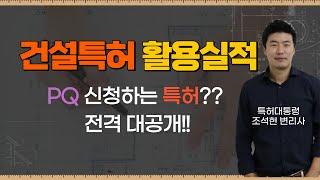 건설특허 활용실적용 PQ 특허는 어떤 것들이 있을까??