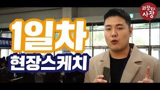 제53회 프랜차이즈 창업박람회 2019 SETEC 따끈따끈한 현장스케치!!