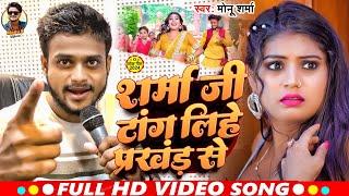 #video | शर्मा जी टांग लिहे प्रखंड से | #Monu_Sharma | Sharma Ji Tang Lihe Parkhand Se | Hit Song