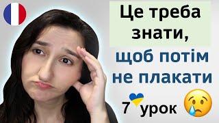  7 урок: 5 базових правил французької мови. Французька для початківців