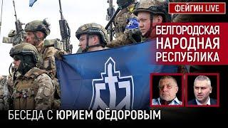 БЕЛГОРОДСКАЯ НАРОДНАЯ РЕСПУБЛИКА. БЕСЕДА С ЮРИЙ ФЕДОРОВ