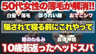 【10歳若返るヘッドスパ】薄毛が解消!!ほうれい線・顔のたるみ解消!!寝る前にやって下さい！